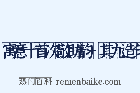 寓意十首次敬助韵+其九造句是什么意思的图片